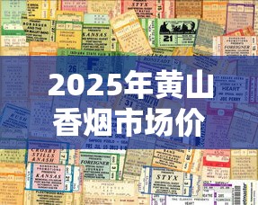 上海特色香烟指南：百年老字号与国民记忆