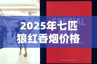 中国香烟网购商城现状解析：便捷与风险并存