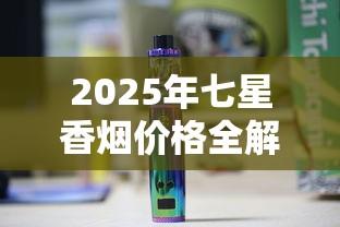 正品免税烟草批发货源充足：一手渠道与市场解析