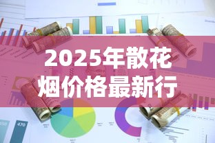 正品免税烟草批发货源充足：一手渠道与市场解析