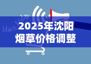 2025年沈阳烟草价格调整通知及市场影响解析