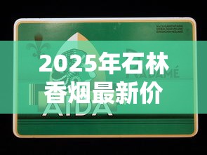 2025年石林香烟最新价格表及全系列产品解析