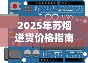 2025年苏烟进货价格指南：型号解析、渠道对比与成本控制策略