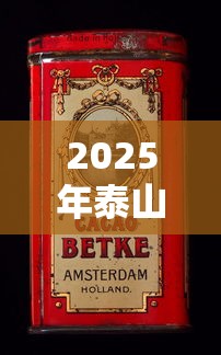 2025年泰山香烟价格全解析：不同系列多少钱一盒？
