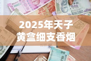 2025年天子黄盒细支香烟价格全解析