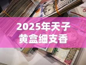 2025年天子黄盒细支香烟价格全解析