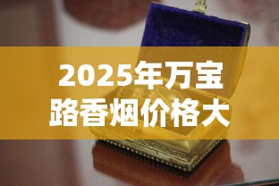 2025年万宝路香烟价格大全：各系列一盒多少钱？