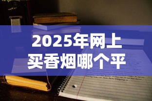 正品七匹狼香烟价格及口感全解析：哪款最值得入手？