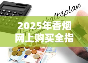 云烟软包香烟价格全解析：从经典款到热销款选购指南