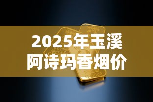 云烟软包香烟价格全解析：从经典款到热销款选购指南