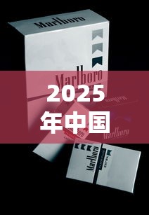 正品香烟批发商城：品质保障与价格优势的采购指南