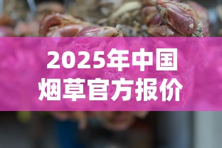 正品香烟批发商城：品质保障与价格优势的采购指南