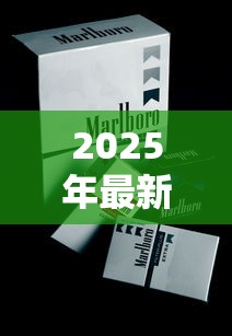 云烟云龙价格全解析：硬盒、细支、中支多少钱一盒？