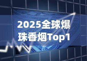 长白山国礼人参烟价格解析：千元级高端香烟的独特魅力