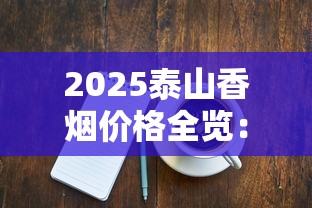 2025泰山香烟价格全览：热门系列单盒价格解析
