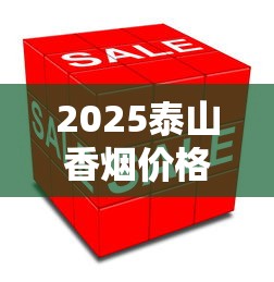 2025泰山香烟价格全览：热门系列单盒价格解析