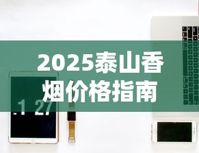 2025泰山香烟价格指南：全系列单盒价格解析与选购技巧