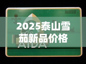 2025泰山雪茄新品价格表及购买指南