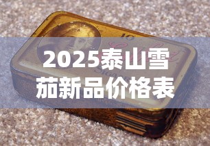 2025泰山雪茄新品价格表及购买指南