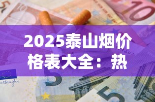 正品香烟批发商城：品质保障与价格优势的采购指南