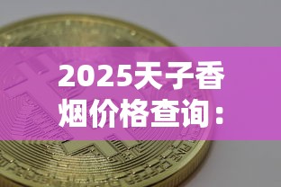 正品长沙香烟价格表及选购指南