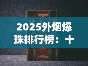 2025外烟爆珠排行榜：十大热门品牌及口感实测