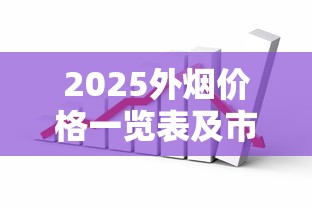 2025玉溪硬盒细支价格全解析及选购指南