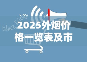 2025外烟价格一览表及市场趋势分析