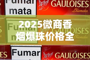 2025微商香烟爆珠价格全解析：品牌对比与选购指南