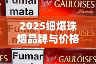 2025细爆珠烟品牌与价格全解析：热门款性价比对比指南