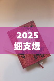 2025细支爆珠香烟排行榜：十大热门款选购指南