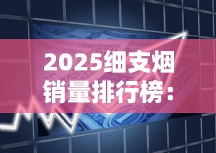 2025细支烟销量排行榜：这10款产品凭啥卖爆全国？