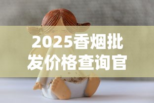 长城传奇烟全系列价格解析：软硬传奇及雪茄款最新报价表