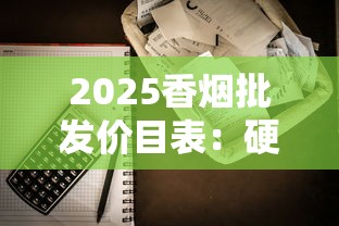 2025香烟批发价目表：硬中华、黄鹤楼等品牌一条多少钱？