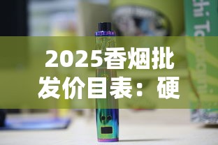 2025香烟批发价目表：硬中华、黄鹤楼等品牌一条多少钱？