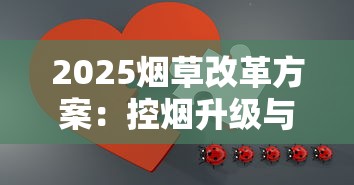 2025烟草改革方案：控烟升级与产业转型并行
