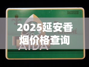 2025延安香烟价格查询及全系列产品解析
