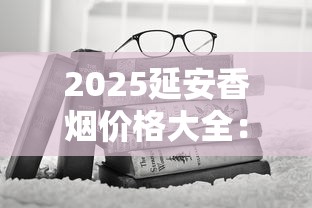 2025延安香烟价格大全：从20元到800元全系列价格解析