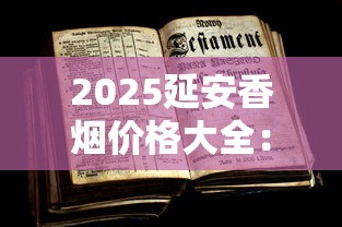 2025延安香烟价格大全：从20元到800元全系列价格解析