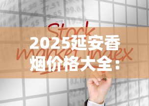 2025延安香烟价格大全：硬核盘点各系列市场行情