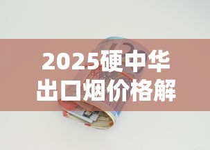 越南代工中华烟是真是假？一篇文章说透辨别技巧