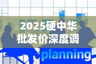 2025硬中华批发价深度调查：渠道差异与市场行情