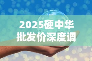 2025硬中华批发价深度调查：渠道差异与市场行情