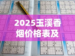 2025玉溪香烟价格表及全系列图片大全：最新价格与口感解析