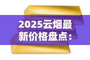 2025云烟最新价格盘点：各系列香烟多少钱一条？