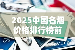 越南代工香烟批发市场解析：一手货源与行业趋势