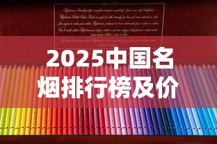 2025中国名烟排行榜及价格大全：从经典到奢华的消费指南