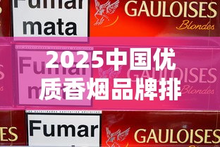 2025中国优质香烟品牌排名与价格指南