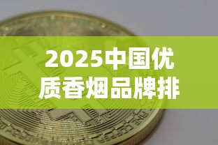 2025中国优质香烟品牌排名与价格指南