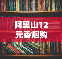 中国好烟价格全解析：热门品牌一盒多少钱？